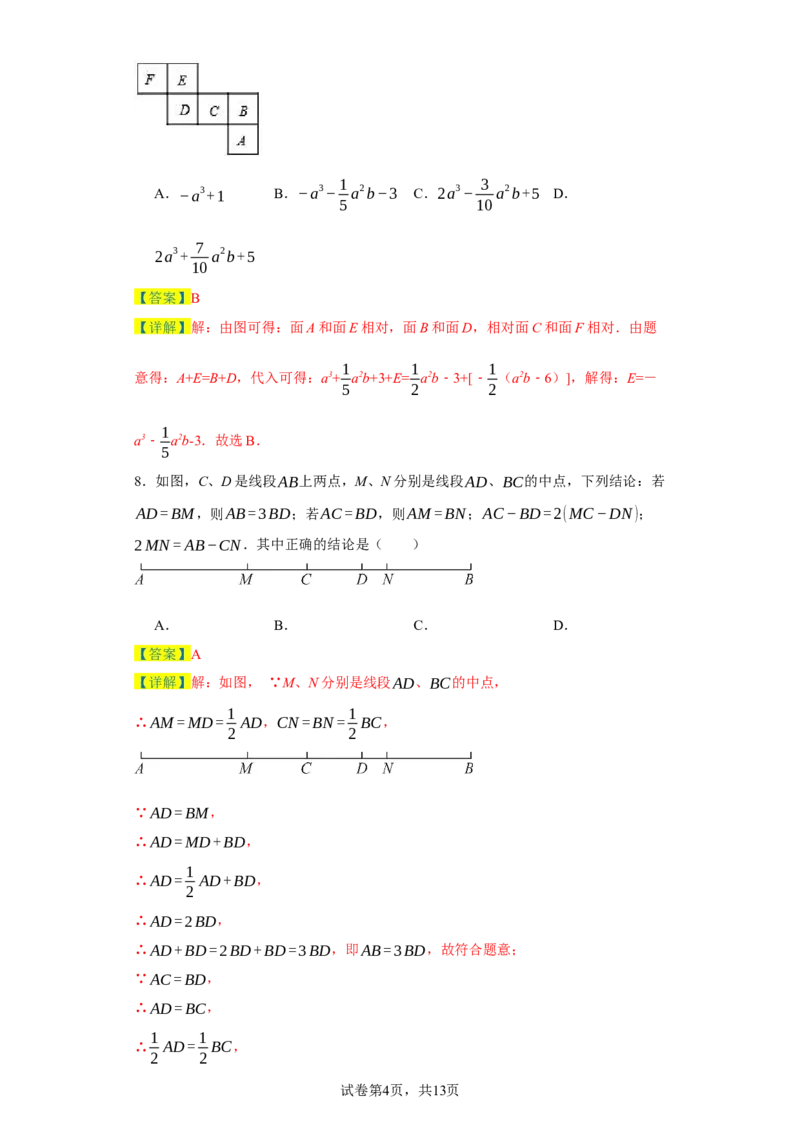 七年级上学期数学期末培优检测（尖子生专用A）-2023-2024学年七年级数学上学期期末复习重难点突破（人教版）（解析版）_初中数学人教版_7上-初中数学人教版_06习题试卷_4期末试卷