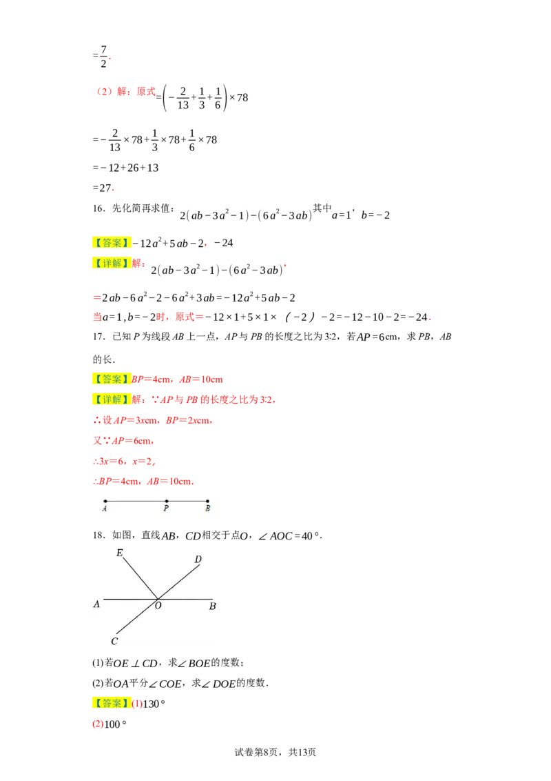 七年级上学期数学期末培优检测（尖子生专用A）-2023-2024学年七年级数学上学期期末复习重难点突破（人教版）（解析版）_初中数学人教版_7上-初中数学人教版_06习题试卷_4期末试卷