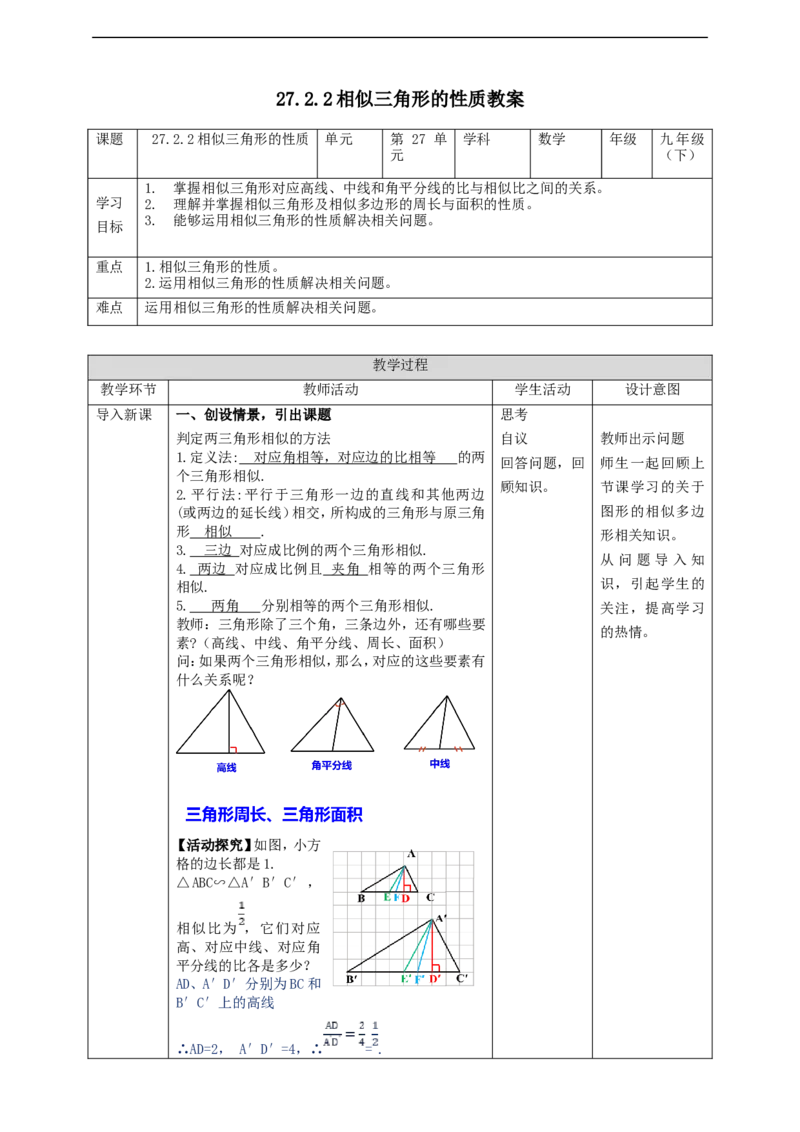 27.2.2相似三角形的性质教案_初中数学人教版_9下-初中数学人教版_01课件+教案（配套）_课件+教案+学案（配套版）