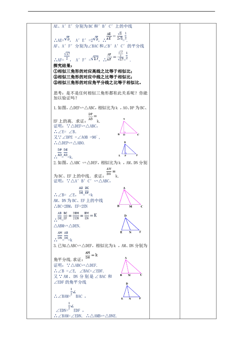 27.2.2相似三角形的性质教案_初中数学人教版_9下-初中数学人教版_01课件+教案（配套）_课件+教案+学案（配套版）