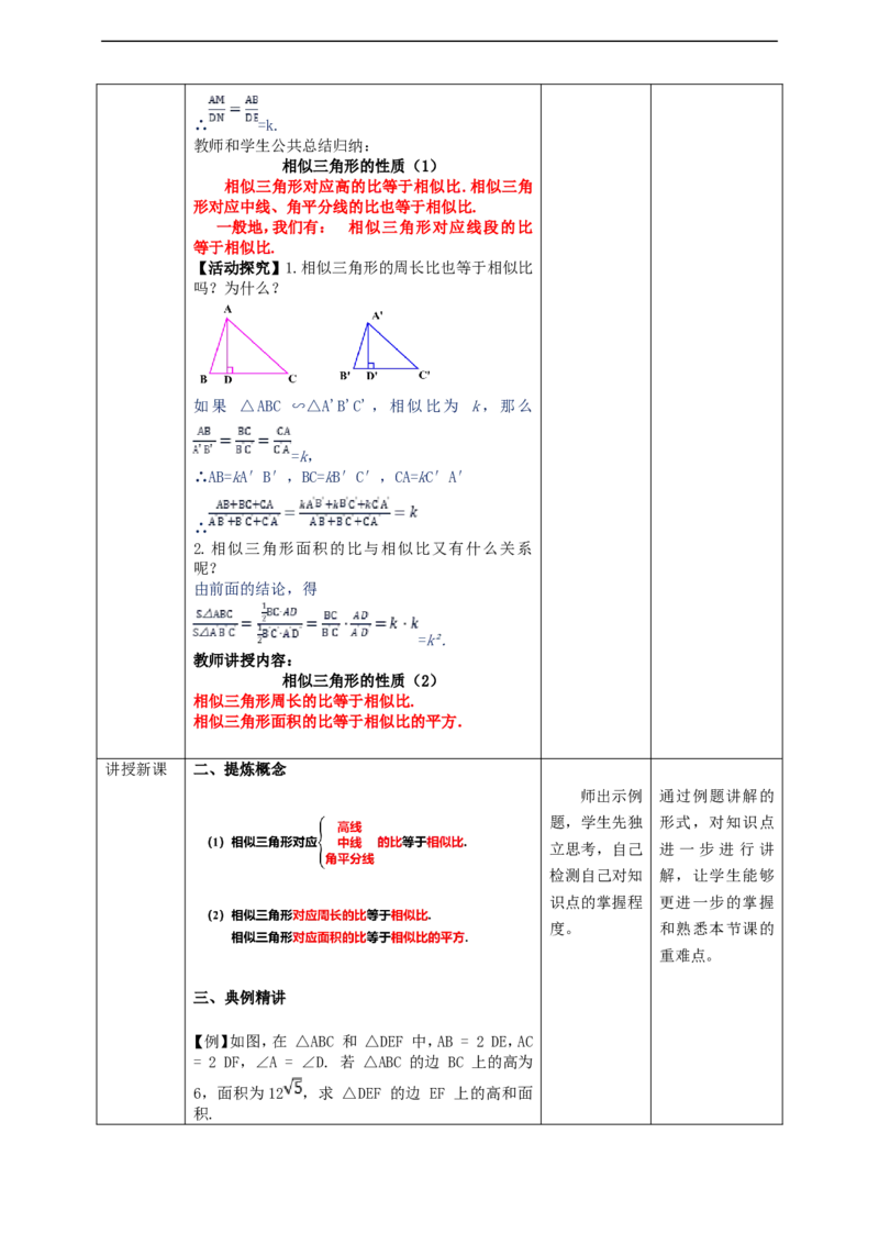 27.2.2相似三角形的性质教案_初中数学人教版_9下-初中数学人教版_01课件+教案（配套）_课件+教案+学案（配套版）