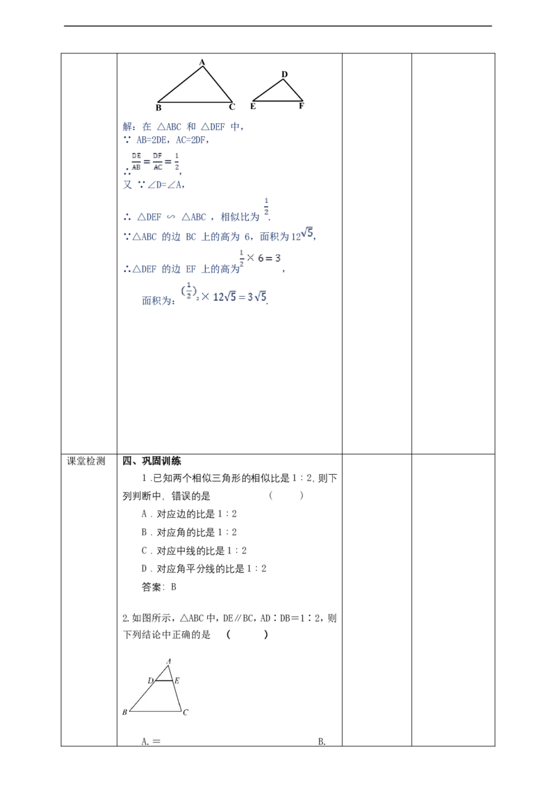 27.2.2相似三角形的性质教案_初中数学人教版_9下-初中数学人教版_01课件+教案（配套）_课件+教案+学案（配套版）