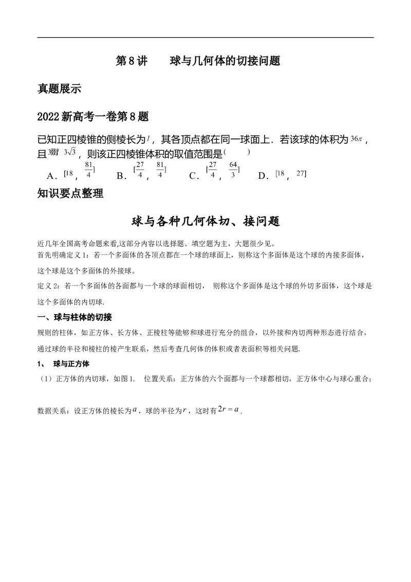 第8讲求与几何体的切接（学生版）_2.2025数学总复习_2023年新高考资料_二轮复习_备战2023年高考数学二轮复习对点题型（新高考专用）_第8讲球与几何体的切接