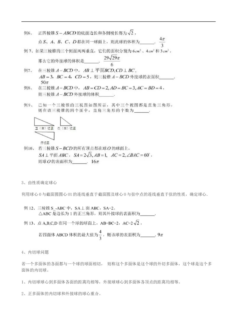 第8讲求与几何体的切接（学生版）_2.2025数学总复习_2023年新高考资料_二轮复习_备战2023年高考数学二轮复习对点题型（新高考专用）_第8讲球与几何体的切接