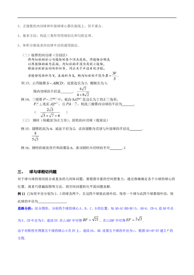 第8讲求与几何体的切接（学生版）_2.2025数学总复习_2023年新高考资料_二轮复习_备战2023年高考数学二轮复习对点题型（新高考专用）_第8讲球与几何体的切接