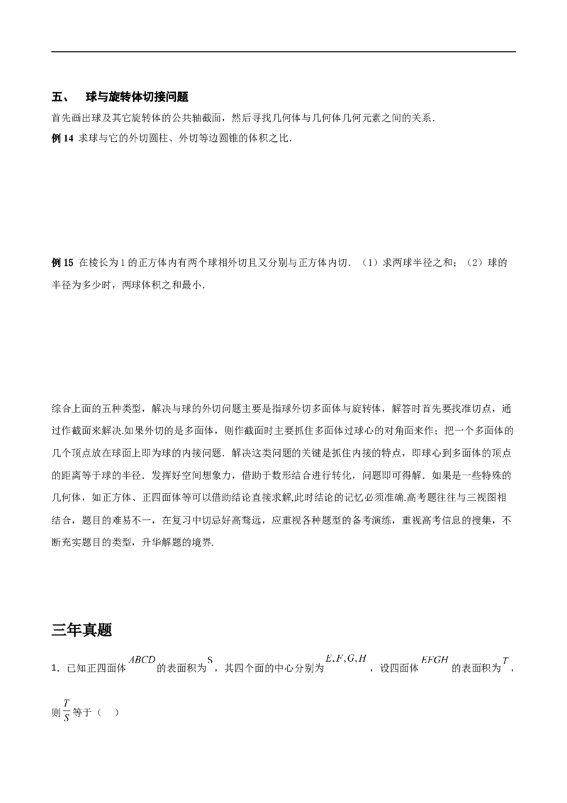 第8讲求与几何体的切接（学生版）_2.2025数学总复习_2023年新高考资料_二轮复习_备战2023年高考数学二轮复习对点题型（新高考专用）_第8讲球与几何体的切接