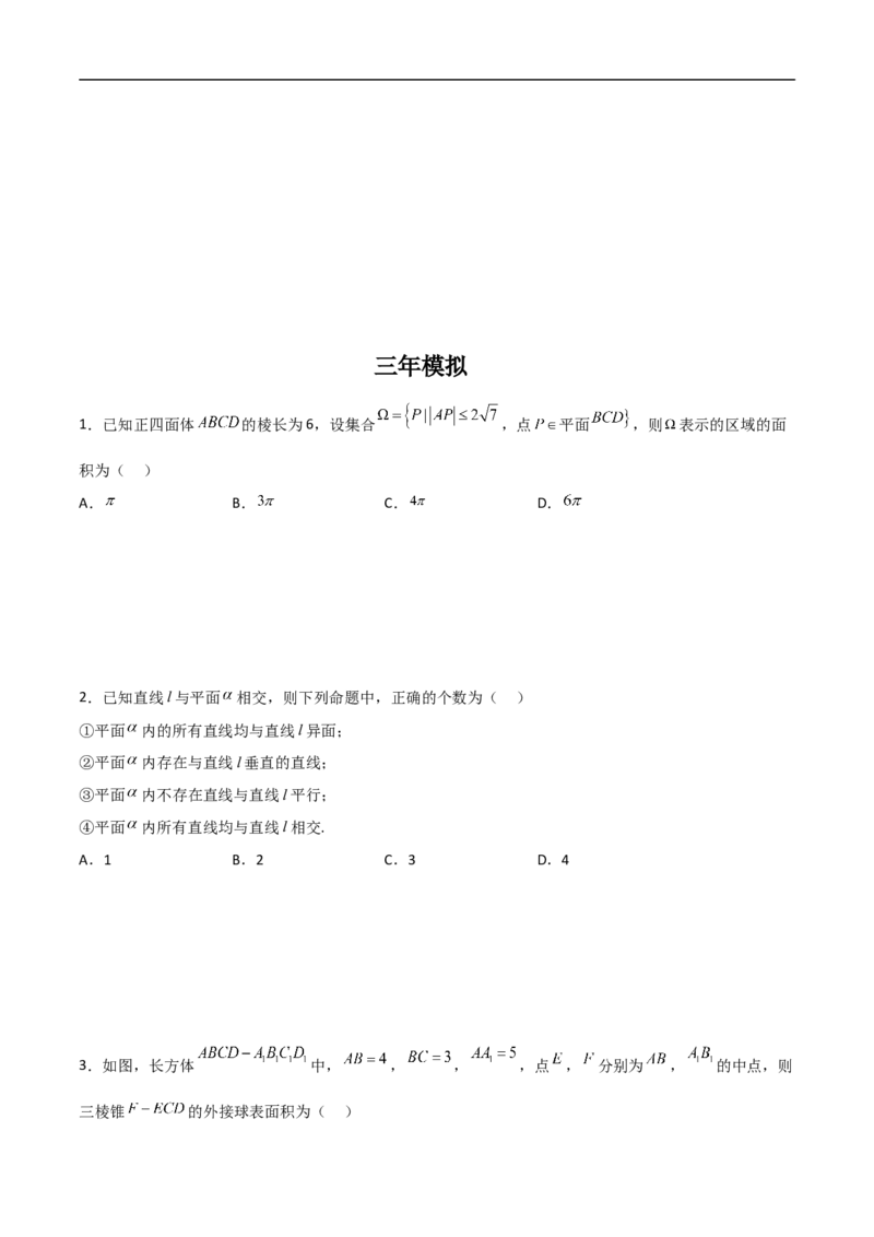 第8讲求与几何体的切接（学生版）_2.2025数学总复习_2023年新高考资料_二轮复习_备战2023年高考数学二轮复习对点题型（新高考专用）_第8讲球与几何体的切接