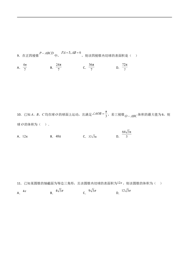 第8讲求与几何体的切接（学生版）_2.2025数学总复习_2023年新高考资料_二轮复习_备战2023年高考数学二轮复习对点题型（新高考专用）_第8讲球与几何体的切接