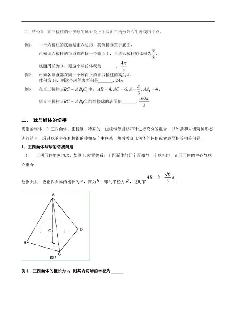 第8讲求与几何体的切接（学生版）_2.2025数学总复习_2023年新高考资料_二轮复习_备战2023年高考数学二轮复习对点题型（新高考专用）_第8讲球与几何体的切接
