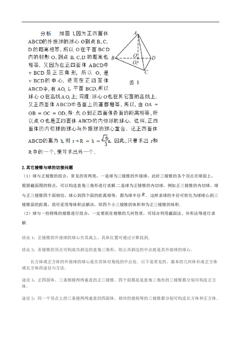 第8讲求与几何体的切接（学生版）_2.2025数学总复习_2023年新高考资料_二轮复习_备战2023年高考数学二轮复习对点题型（新高考专用）_第8讲球与几何体的切接