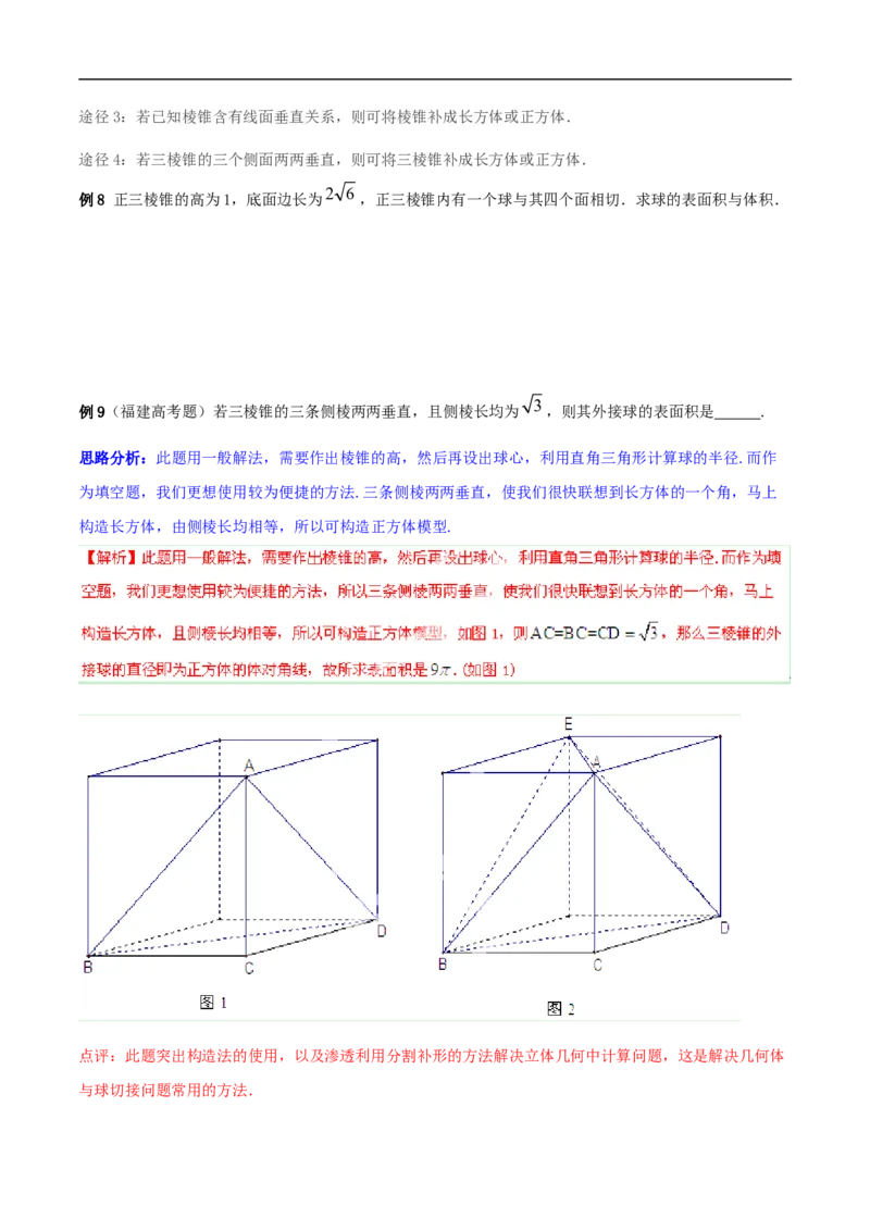 第8讲求与几何体的切接（学生版）_2.2025数学总复习_2023年新高考资料_二轮复习_备战2023年高考数学二轮复习对点题型（新高考专用）_第8讲球与几何体的切接