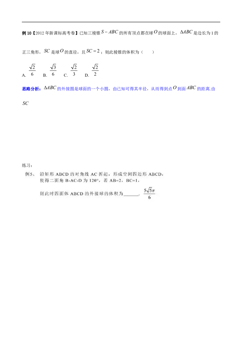 第8讲求与几何体的切接（学生版）_2.2025数学总复习_2023年新高考资料_二轮复习_备战2023年高考数学二轮复习对点题型（新高考专用）_第8讲球与几何体的切接