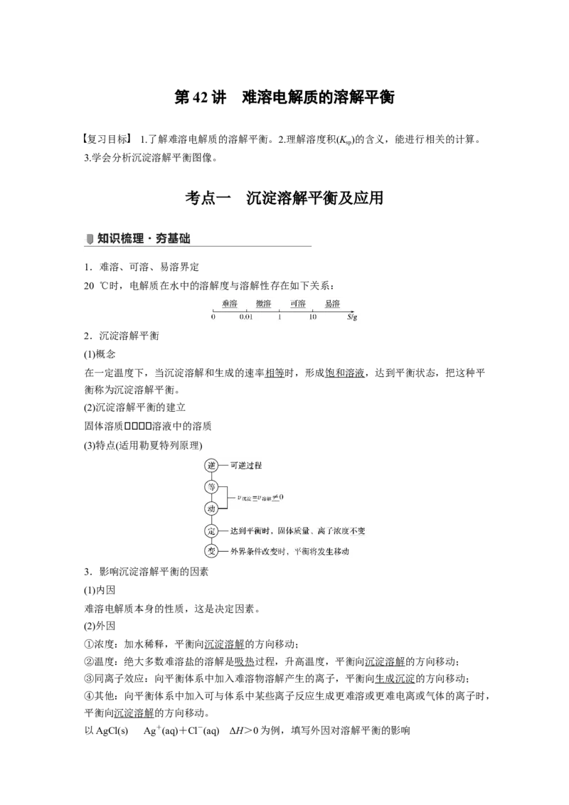 2022年高考化学一轮复习第8章第42讲　难溶电解质的溶解平衡_05高考化学_新高考复习资料_2022年新高考资料_2022年一轮复习各版本_1.高考化学2022年一轮复习通用版