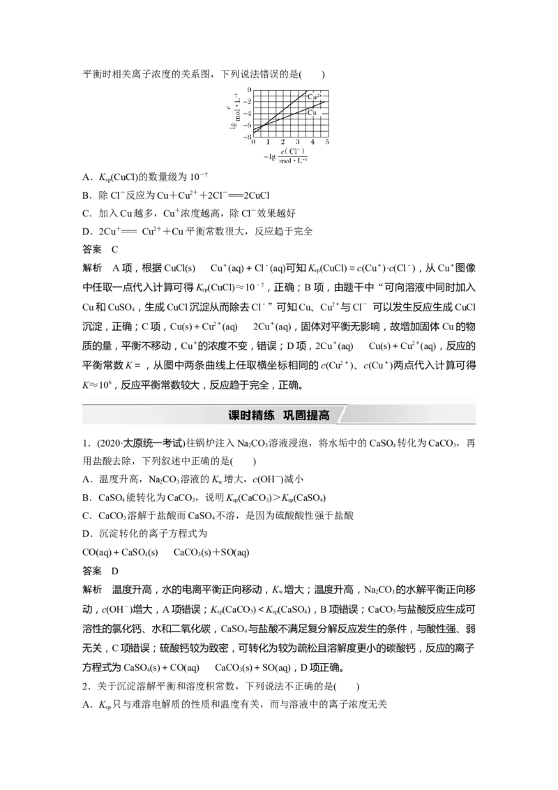 2022年高考化学一轮复习第8章第42讲　难溶电解质的溶解平衡_05高考化学_新高考复习资料_2022年新高考资料_2022年一轮复习各版本_1.高考化学2022年一轮复习通用版