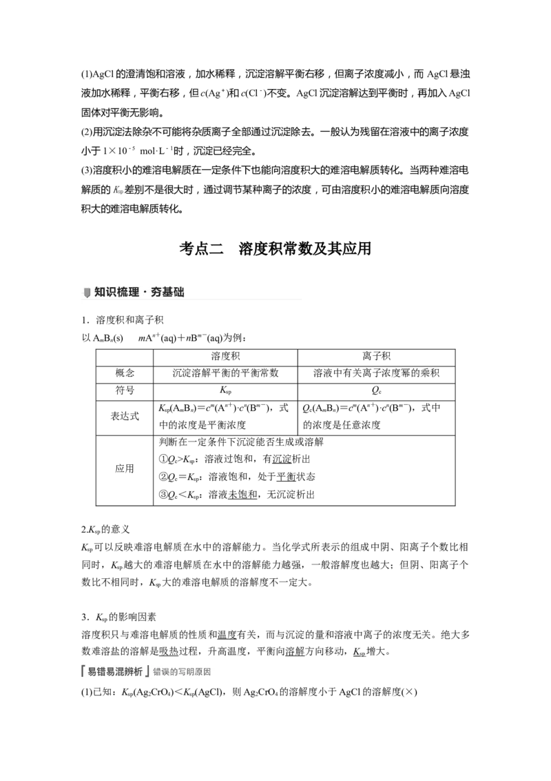 2022年高考化学一轮复习第8章第42讲　难溶电解质的溶解平衡_05高考化学_新高考复习资料_2022年新高考资料_2022年一轮复习各版本_1.高考化学2022年一轮复习通用版
