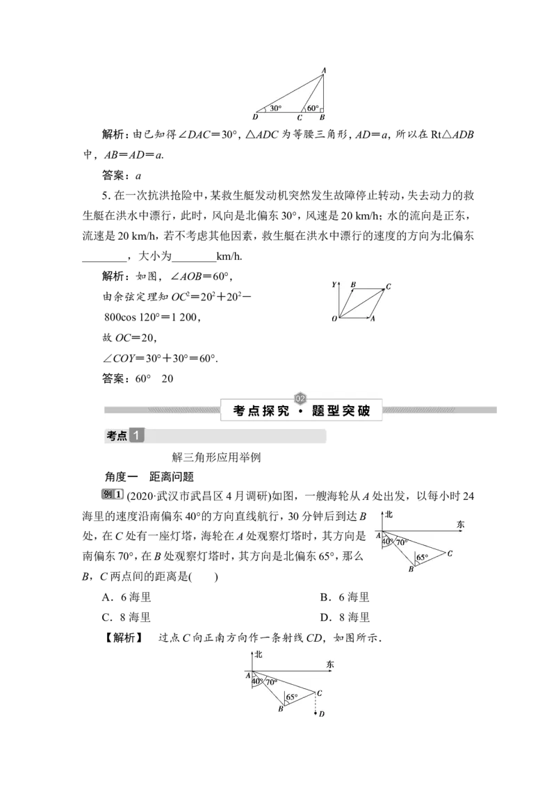 第7讲　解三角形应用举例及综合问题_2.2025数学总复习_2023年新高考资料_一轮复习_2023新高考一轮复习讲义+课件_2023年高考数学一轮复习讲义（新高考）_赠补充习题库