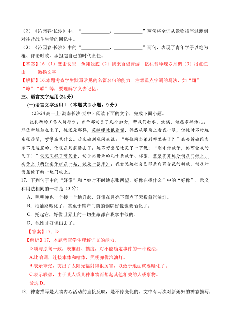 第一单元（A卷&middot;知识通关卷）（统编版必修上册）教师版_高语_高中语文_必修上册_知识清单