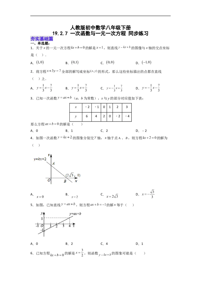 19.2.7一次函数与一元一次方程分层作业（原卷版）_初中数学人教版_八年级数学下册_保存转存之后查看(1)_8下-初中数学人教版（2026春新版持续更新）_旧版-可参考_06习题试卷_1同步练习