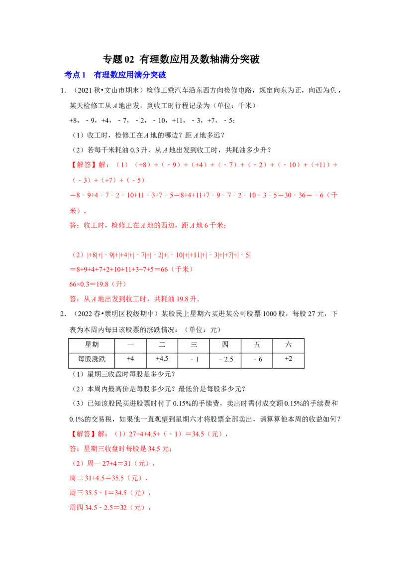 专题02有理数应用及数轴满分突破（解析版）_初中数学人教版_7上-初中数学人教版_7上-初中数学人教版（旧版）赠送_06习题试卷_6期中期末复习专题