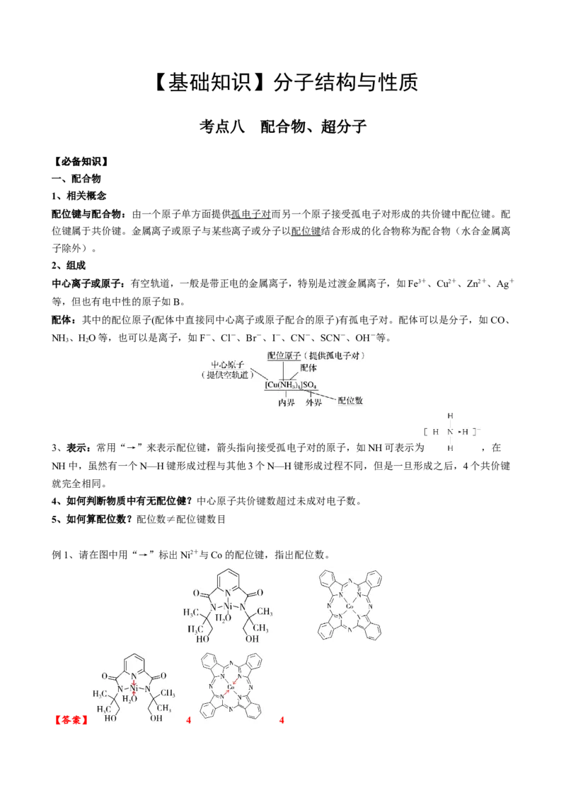 02考点八配合物、超分子（教师版）_05高考化学_2025年新高考资料_一轮复习_2025年高考化学一轮复习基础知识讲义（新高考通用）（完结）_专题四结构与性质