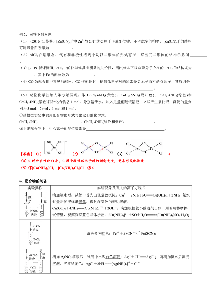 02考点八配合物、超分子（教师版）_05高考化学_2025年新高考资料_一轮复习_2025年高考化学一轮复习基础知识讲义（新高考通用）（完结）_专题四结构与性质