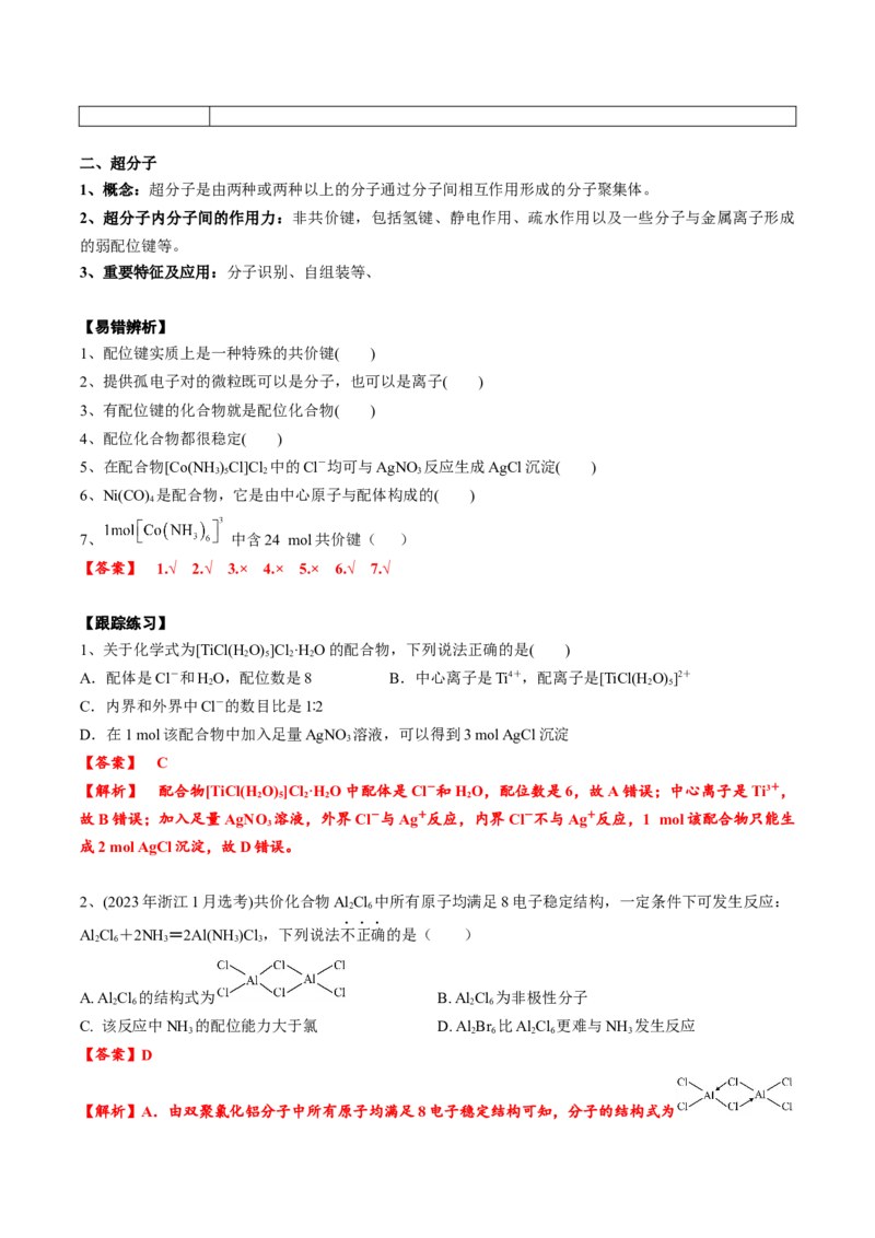 02考点八配合物、超分子（教师版）_05高考化学_2025年新高考资料_一轮复习_2025年高考化学一轮复习基础知识讲义（新高考通用）（完结）_专题四结构与性质
