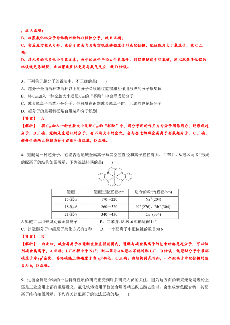 02考点八配合物、超分子（教师版）_05高考化学_2025年新高考资料_一轮复习_2025年高考化学一轮复习基础知识讲义（新高考通用）（完结）_专题四结构与性质