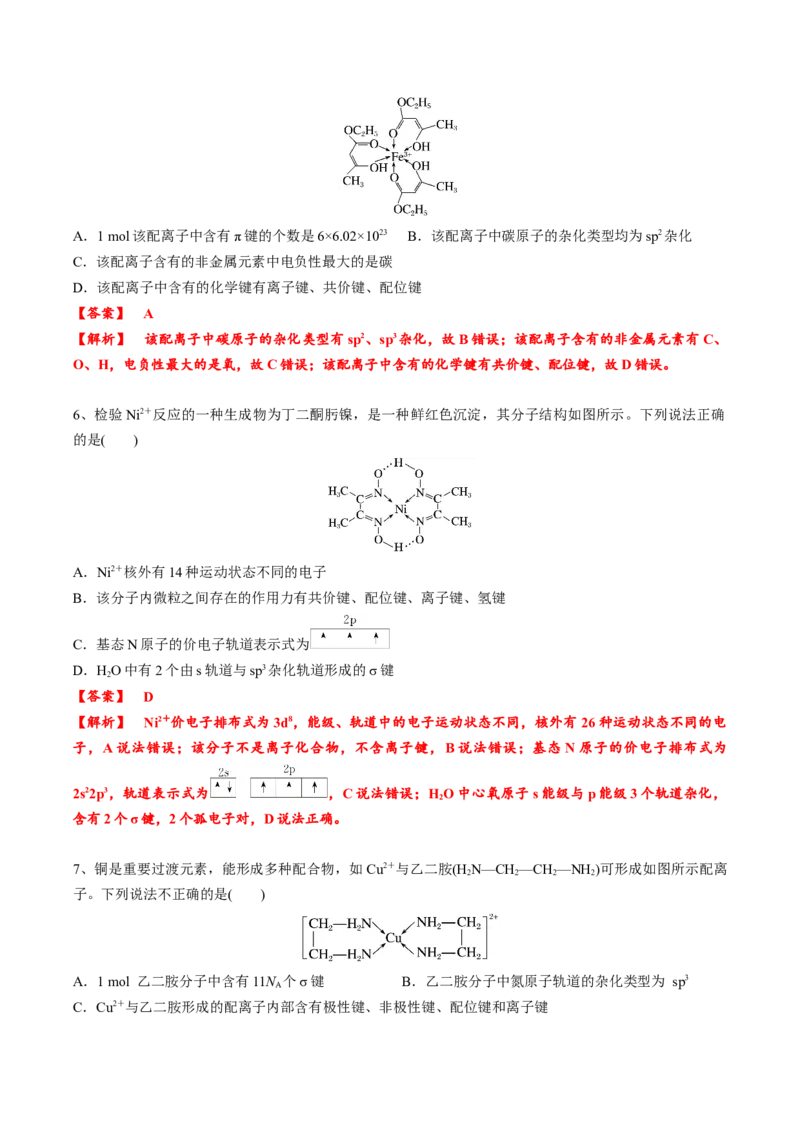 02考点八配合物、超分子（教师版）_05高考化学_2025年新高考资料_一轮复习_2025年高考化学一轮复习基础知识讲义（新高考通用）（完结）_专题四结构与性质