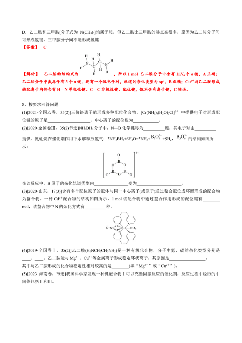 02考点八配合物、超分子（教师版）_05高考化学_2025年新高考资料_一轮复习_2025年高考化学一轮复习基础知识讲义（新高考通用）（完结）_专题四结构与性质