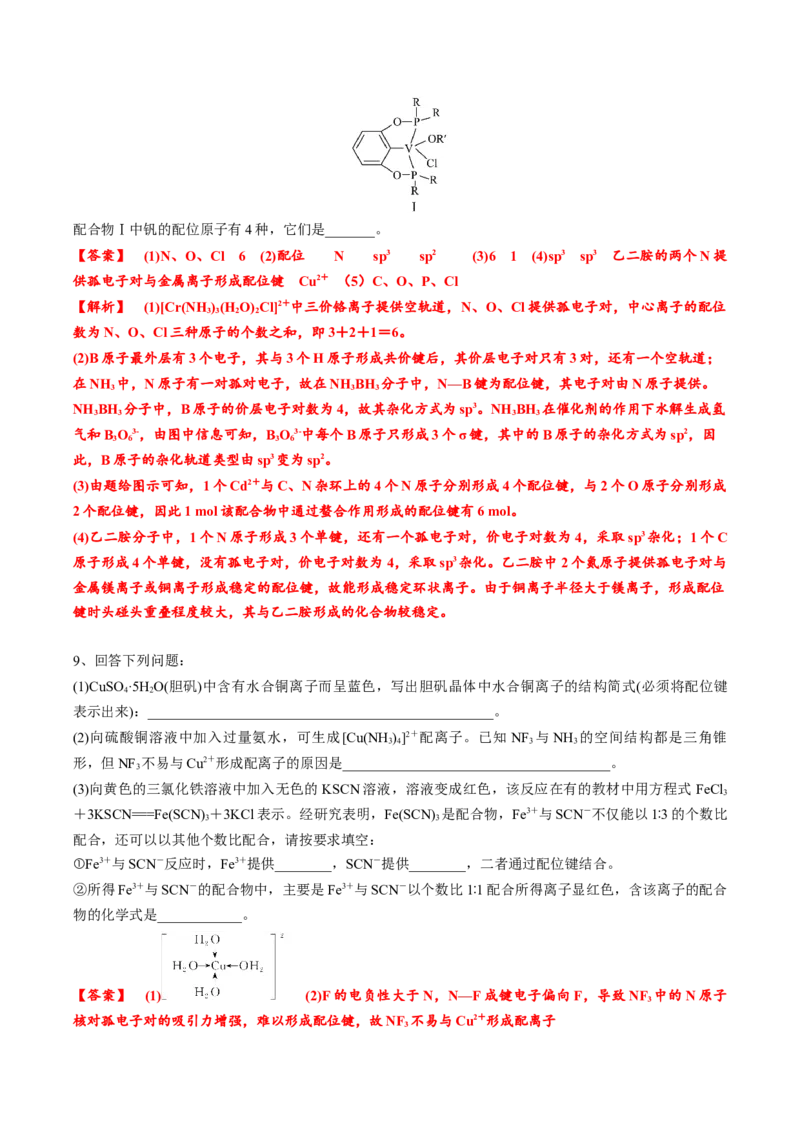 02考点八配合物、超分子（教师版）_05高考化学_2025年新高考资料_一轮复习_2025年高考化学一轮复习基础知识讲义（新高考通用）（完结）_专题四结构与性质