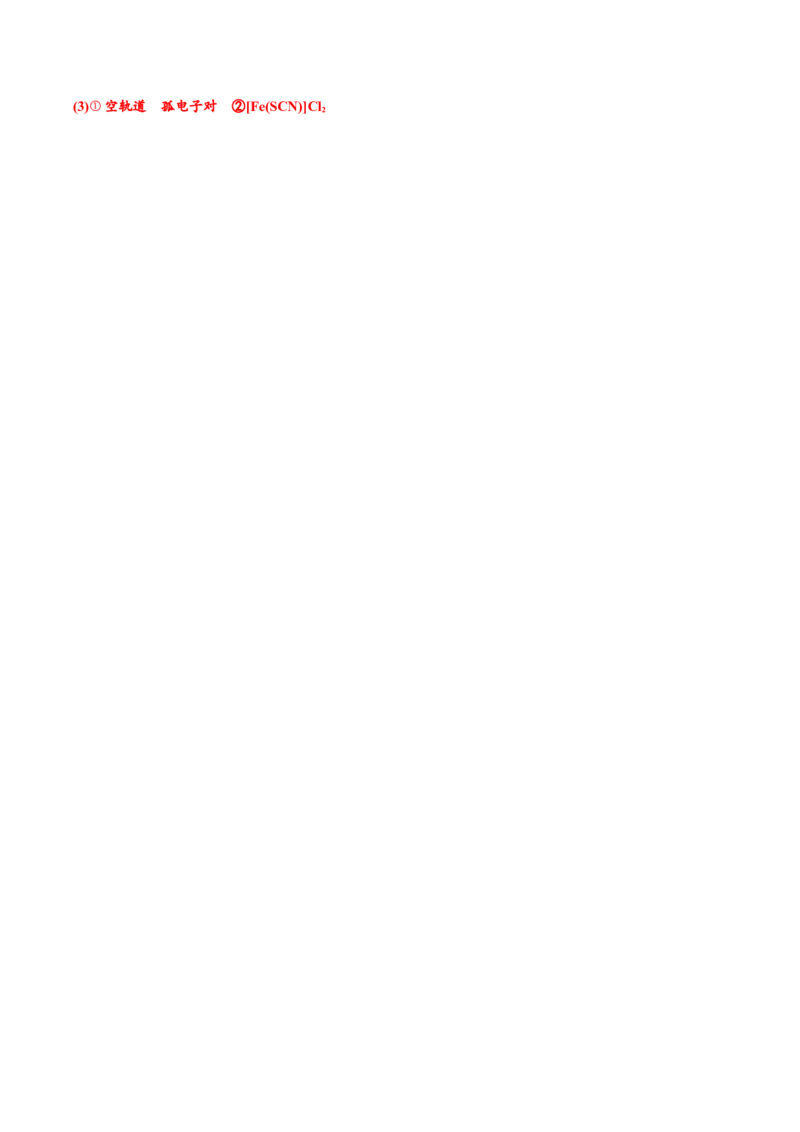 02考点八配合物、超分子（教师版）_05高考化学_2025年新高考资料_一轮复习_2025年高考化学一轮复习基础知识讲义（新高考通用）（完结）_专题四结构与性质