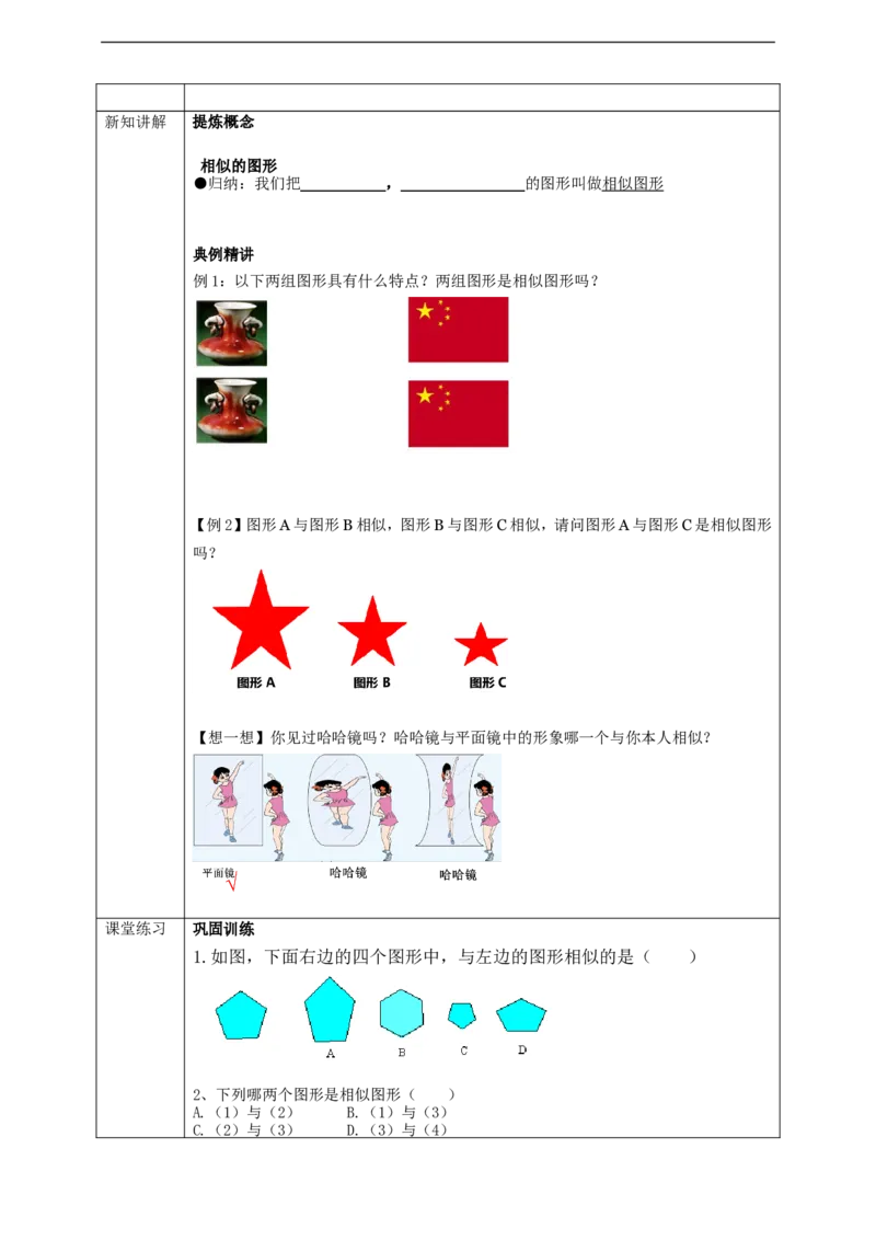 27.1图形的相似(1)学案_初中数学人教版_9下-初中数学人教版_01课件+教案（配套）_课件+教案+学案（配套版）