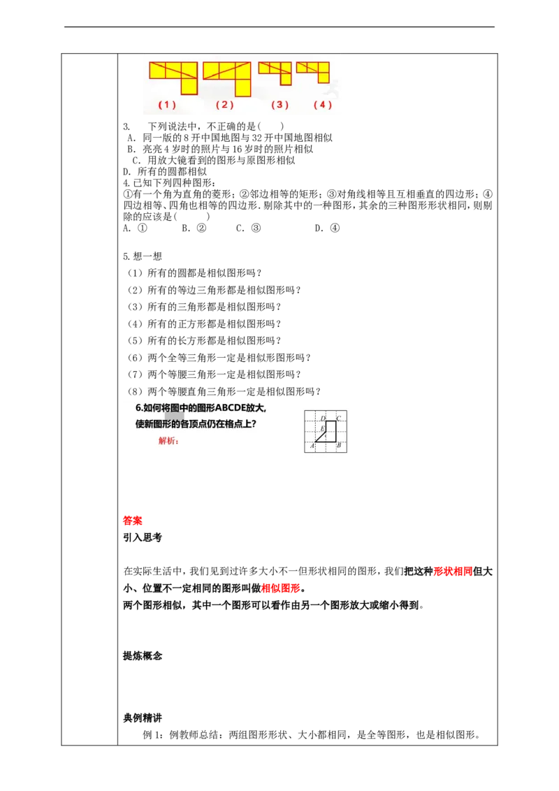 27.1图形的相似(1)学案_初中数学人教版_9下-初中数学人教版_01课件+教案（配套）_课件+教案+学案（配套版）
