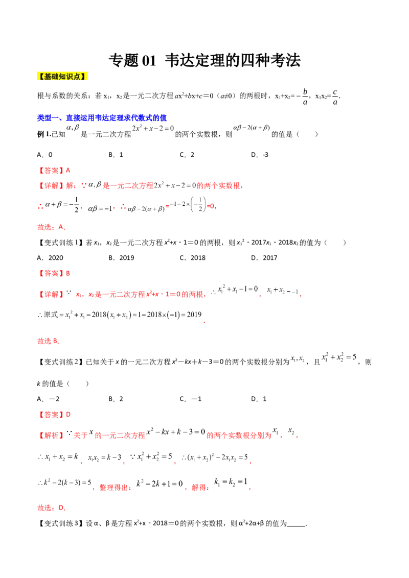 专题01韦达定理的四种考法（解析版）_初中数学人教版_9下-初中数学人教版_07专项讲练_压轴必考2022-2023学年九年级数学压轴题攻略（人教版）_上册