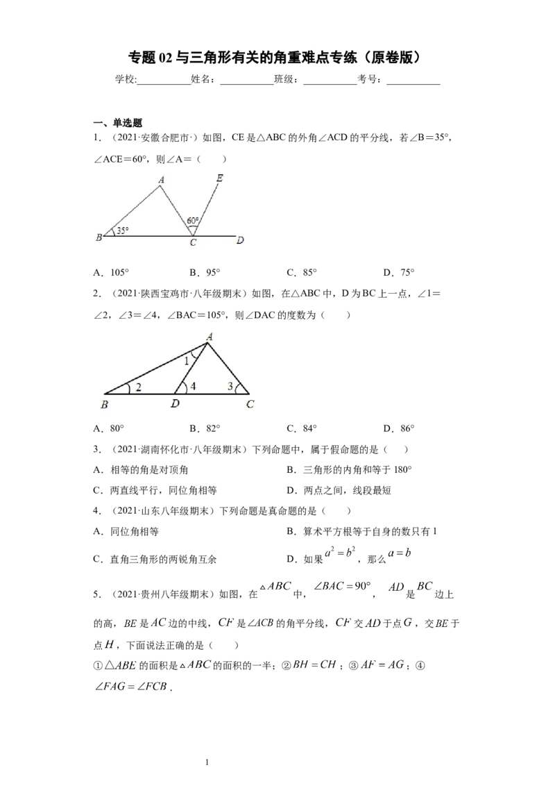 专题02与三角形有关的角重难点专练（原卷版）（人教版）_初中数学人教版_8上-初中数学人教版_旧版_06习题试卷_5专项练习_专题（第2套）22份