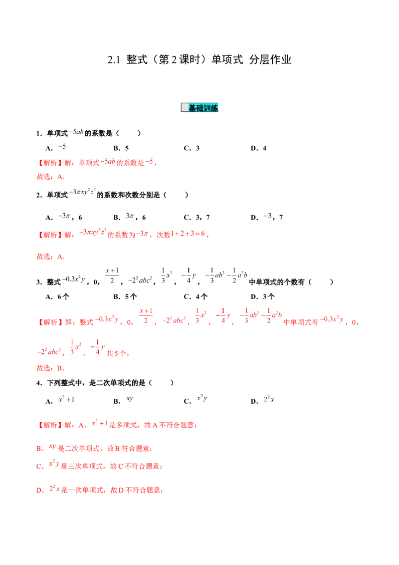 2.1整式（第2课时）单项式（分层作业）解析版_初中数学人教版_7上-初中数学人教版_7上-初中数学人教版（旧版）赠送_06习题试卷_1同步练习_2同步练习（第2套）