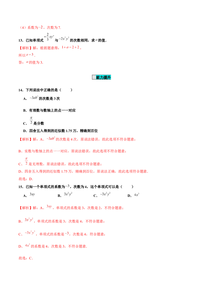 2.1整式（第2课时）单项式（分层作业）解析版_初中数学人教版_7上-初中数学人教版_7上-初中数学人教版（旧版）赠送_06习题试卷_1同步练习_2同步练习（第2套）