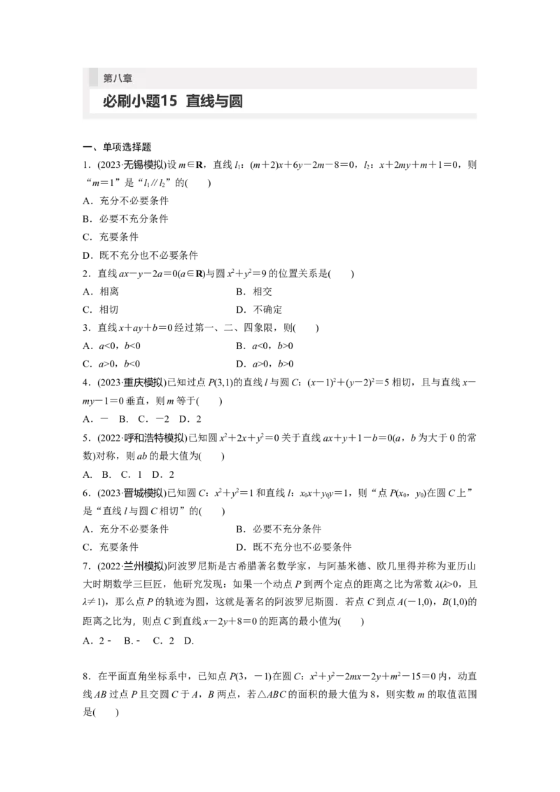 第8章　必刷小题15　直线与圆_2.2025数学总复习_2024年新高考资料_1.2024一轮复习_2024年高考数学一轮复习讲义（新高考版）_学生版在此文件夹_学生用书Word版文档_高考必刷题专练