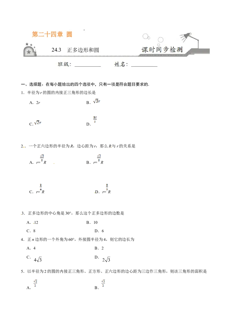24.3正多边形和圆-九年级数学人教版（上）（原卷版）_初中数学人教版_9上-初中数学人教版_06习题试卷_1同步练习_同步练习（第1套）
