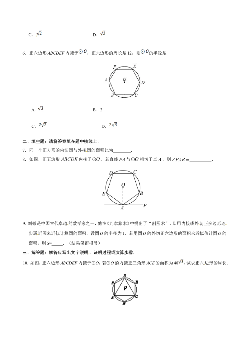 24.3正多边形和圆-九年级数学人教版（上）（原卷版）_初中数学人教版_9上-初中数学人教版_06习题试卷_1同步练习_同步练习（第1套）
