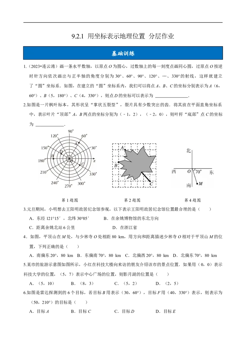 9.2.1用坐标表示地理位置（分层作业）原卷版_初中数学人教版_7下-初中数学人教版_7下-初中数学人教版（2025春季新版）持续更新_05习题试卷_分层作业（更新中）