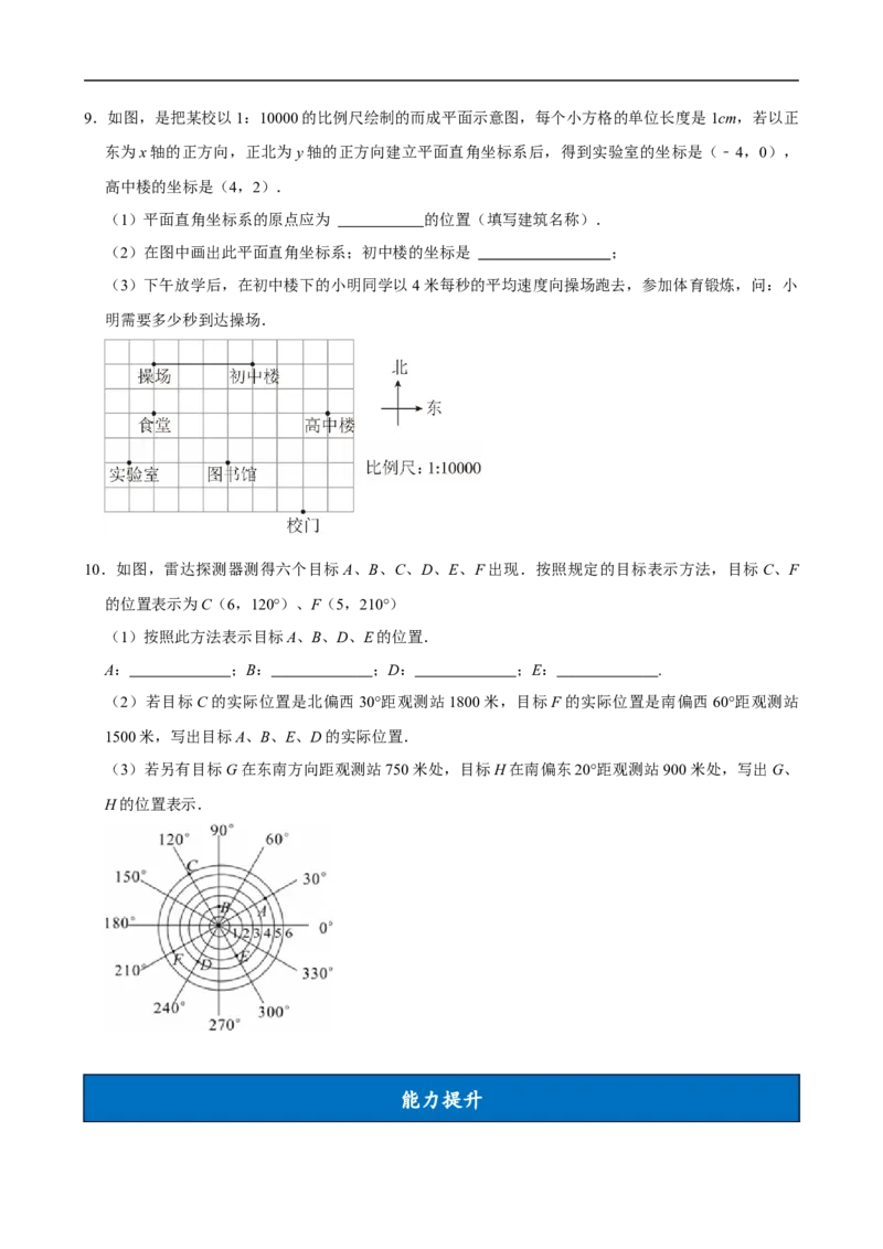 9.2.1用坐标表示地理位置（分层作业）原卷版_初中数学人教版_7下-初中数学人教版_7下-初中数学人教版（2025春季新版）持续更新_05习题试卷_分层作业（更新中）