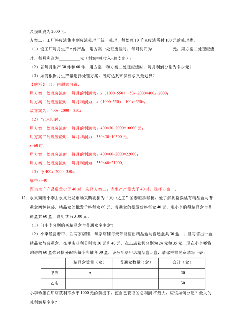 19.3课题学习选择方案-八年级数学人教版（解析版）_初中数学人教版_八年级数学下册_保存转存之后查看(1)_8下-初中数学人教版（2026春新版持续更新）_旧版-可参考_06习题试卷_1同步练习