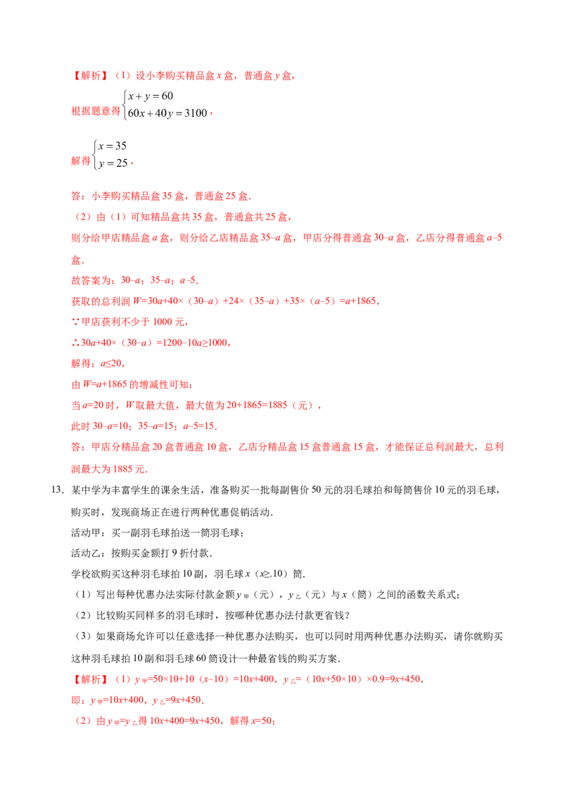 19.3课题学习选择方案-八年级数学人教版（解析版）_初中数学人教版_八年级数学下册_保存转存之后查看(1)_8下-初中数学人教版（2026春新版持续更新）_旧版-可参考_06习题试卷_1同步练习