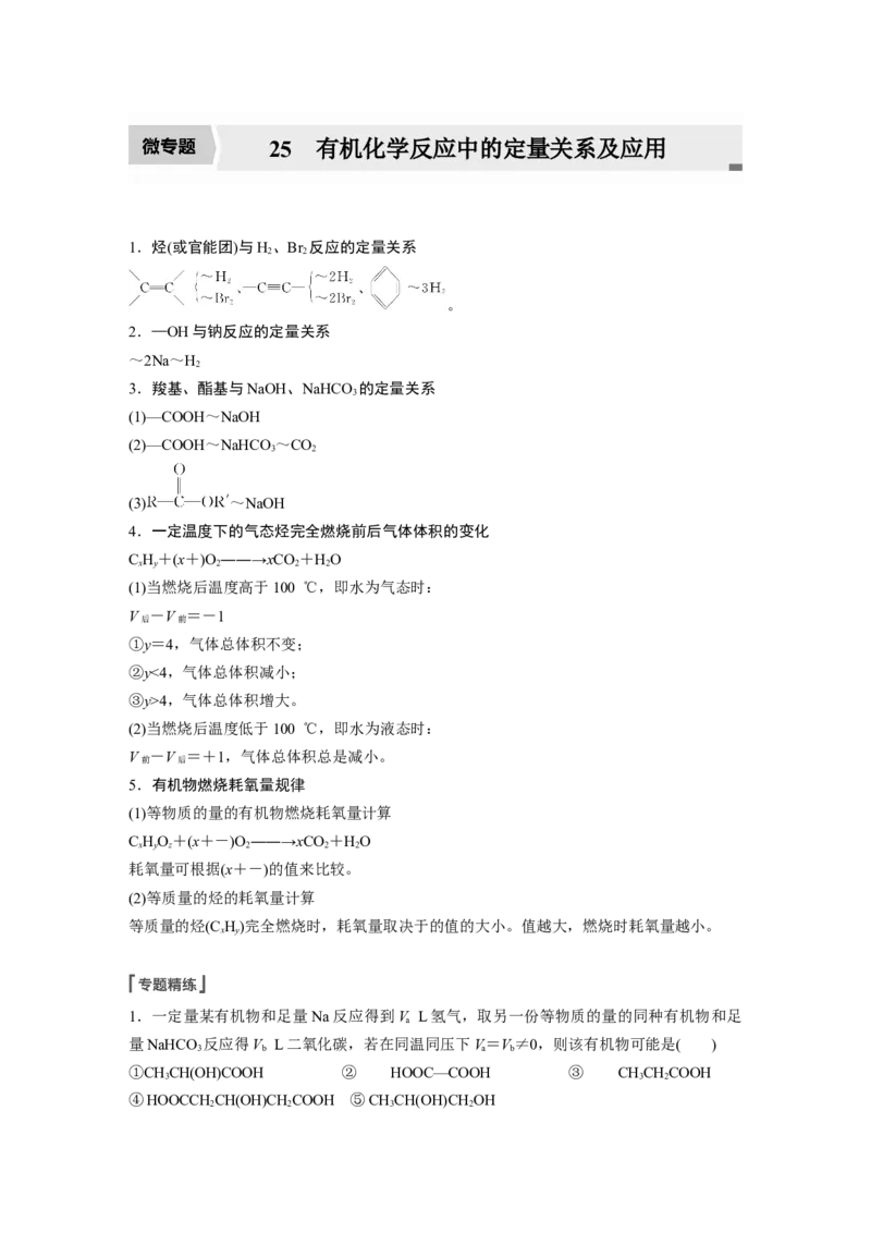 2022年高考化学一轮复习第9章第45讲微专题25　有机化学反应中的定量关系及应用_05高考化学_新高考复习资料_2022年新高考资料_2022年一轮复习各版本