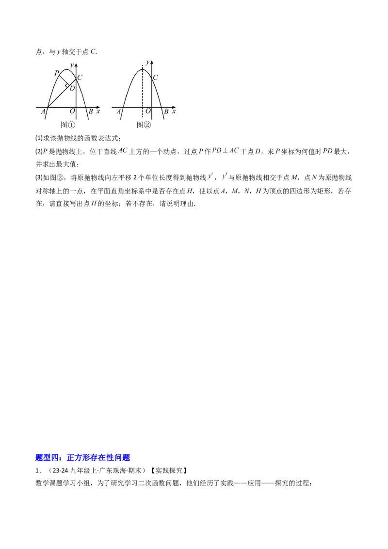 压轴题04二次函数中四边形的存在性四种考法（学生版）_初中数学_九年级数学上册（人教版）_压轴题攻略-V9_2025版