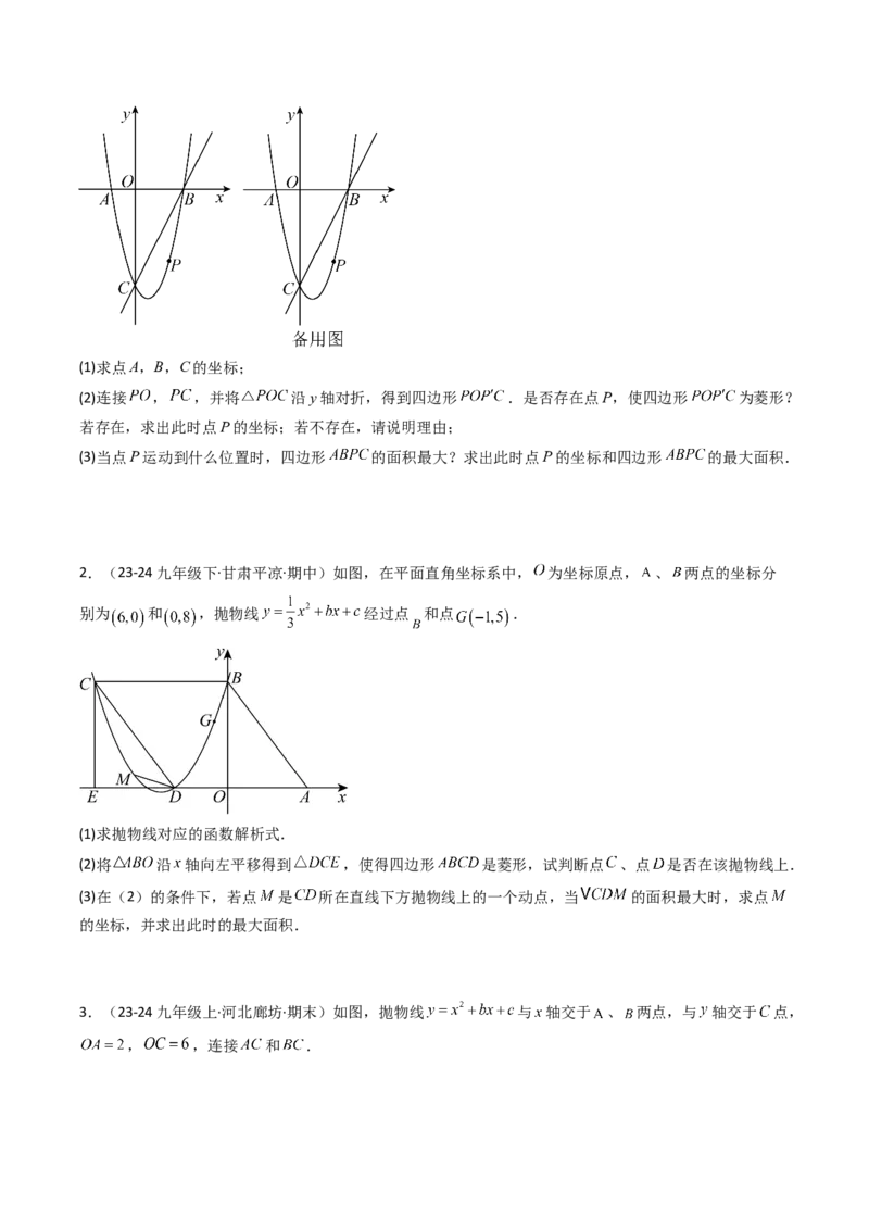 压轴题04二次函数中四边形的存在性四种考法（学生版）_初中数学_九年级数学上册（人教版）_压轴题攻略-V9_2025版
