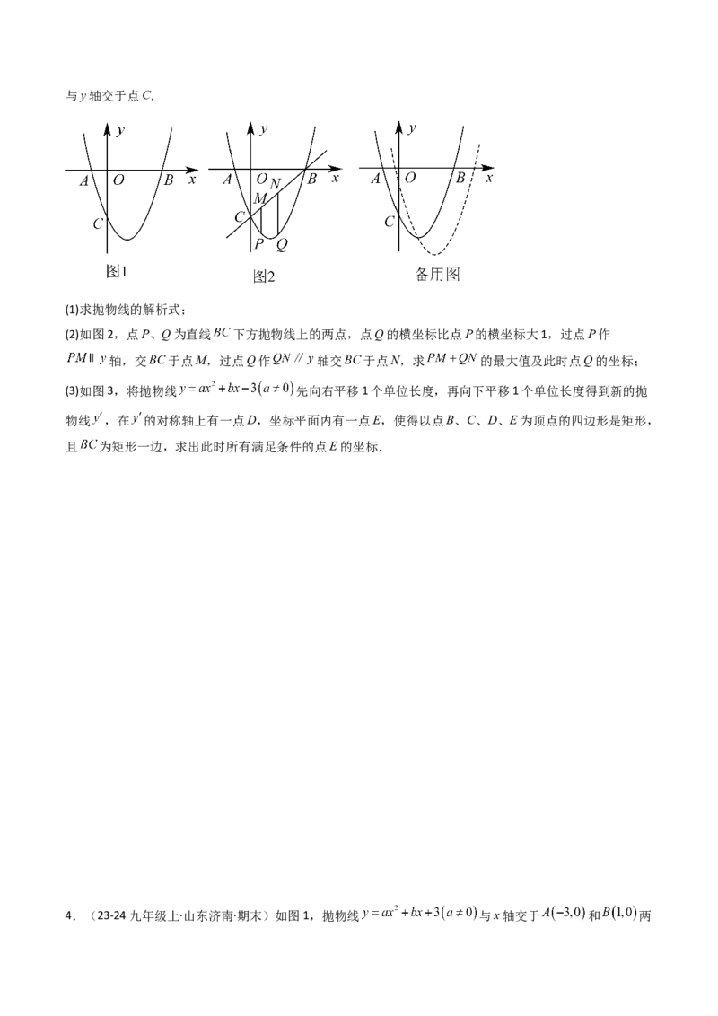 压轴题04二次函数中四边形的存在性四种考法（学生版）_初中数学_九年级数学上册（人教版）_压轴题攻略-V9_2025版