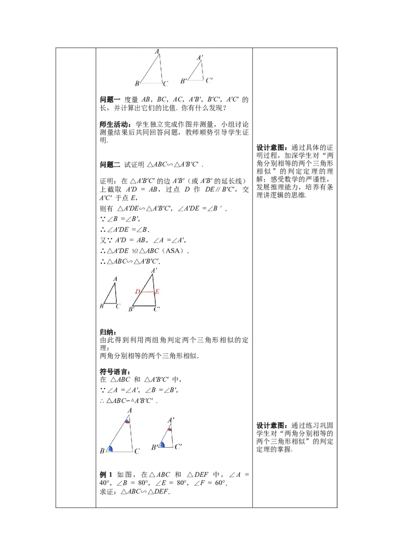 27.2.1第4课时两角分别相等的两个三角形相似教案（表格式）_初中数学人教版_9下-初中数学人教版_04教案（多套）_教案（第1套）核心素养