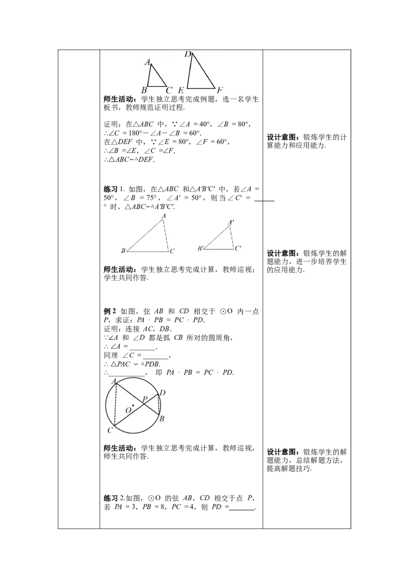27.2.1第4课时两角分别相等的两个三角形相似教案（表格式）_初中数学人教版_9下-初中数学人教版_04教案（多套）_教案（第1套）核心素养